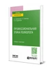 Профессиональная этика психолога юрайт 200033924 купить за 858 ₽ в интернет‑магазине Wildberries