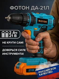 Дрель-шуруповерт аккумуляторная для дома и дачи ДА-21Л ФОТОН 360410996 купить за 1 960 ₽ в интернет‑магазине Wildberries