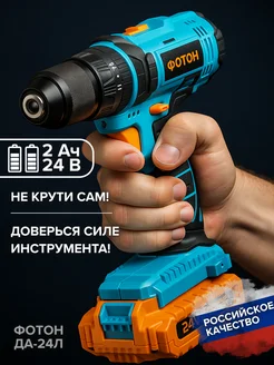 Дрель-шуруповерт аккумуляторная ударная ДА-24Л ФОТОН 364863092 купить за 2 032 ₽ в интернет‑магазине Wildberries